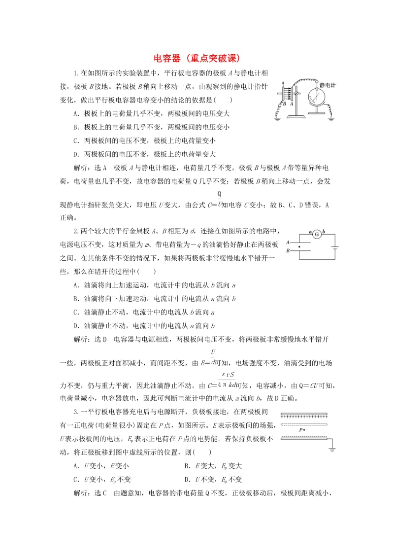 （新课标）2020高考物理总复习 课时检测（四十三）电容器（重点突破课）（含解析）.doc_第1页