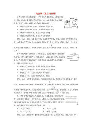 （新課標）2020高考物理總復習 課時檢測（四十三）電容器（重點突破課）（含解析）.doc