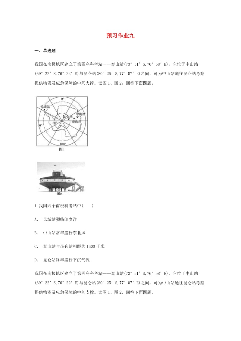 云南省峨山县2019届高考地理一轮复习 预习作业九.doc_第1页