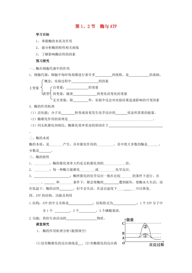 山东省平邑县高中生物 第五章 细胞的能量供应和利用 第1、2节 酶与ATP学案新人教版必修1.doc_第1页