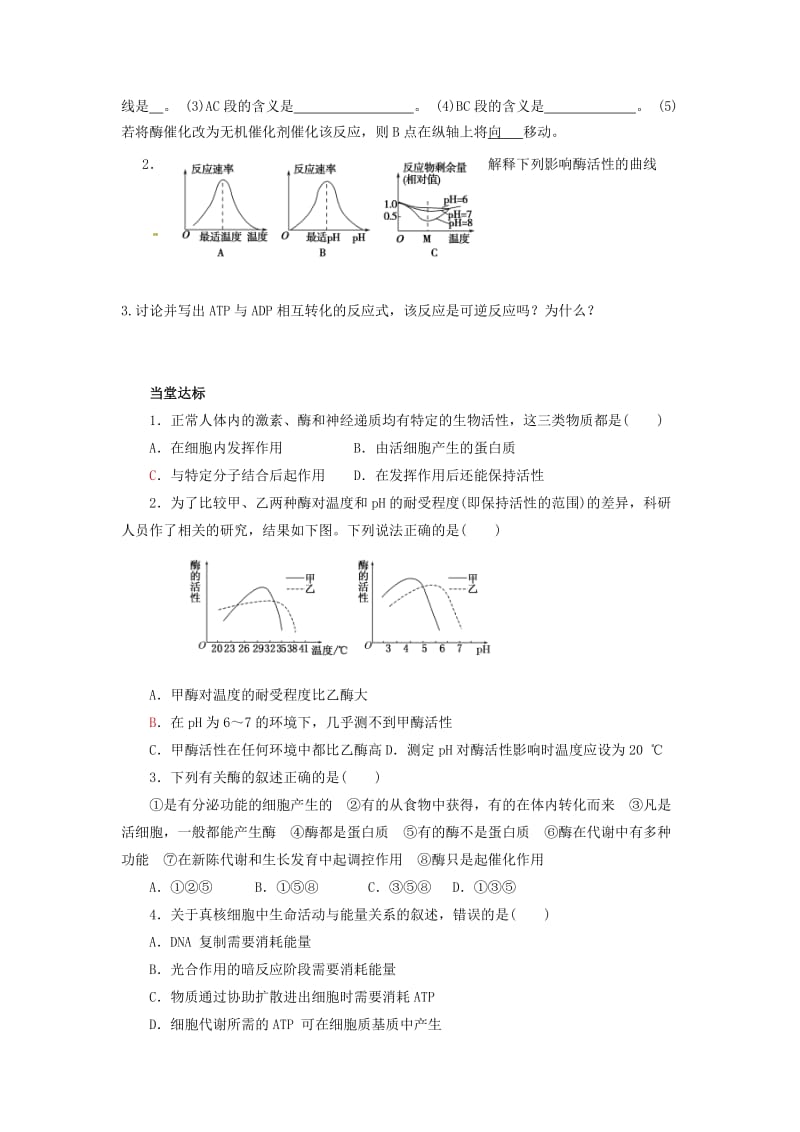 山东省平邑县高中生物 第五章 细胞的能量供应和利用 第1、2节 酶与ATP学案新人教版必修1.doc_第2页