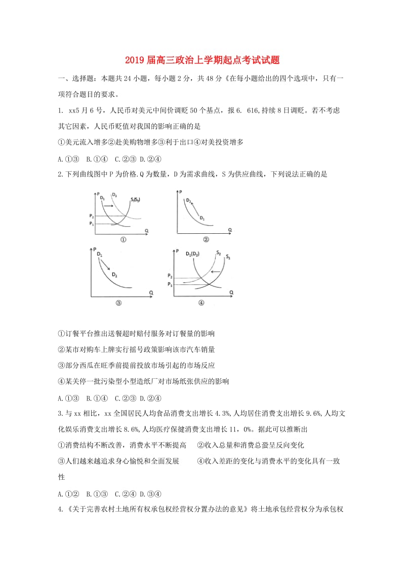 2019届高三政治上学期起点考试试题.doc_第1页