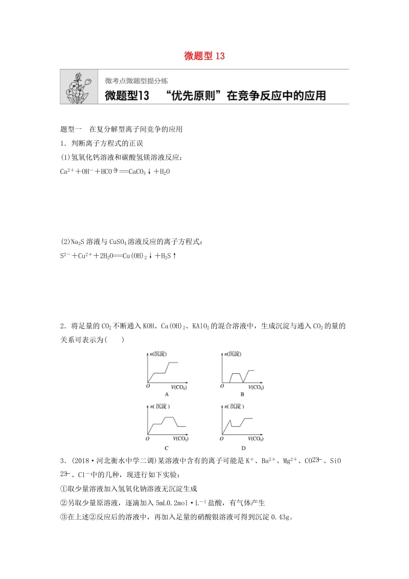 （鲁京津琼专用）2020年高考化学一轮复习 第二章 微题型13 练习.docx_第1页