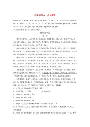 （全國通用）2020版高考語文加練半小時 第一章 文言文閱讀 專題二 Ⅰ 群文通練六 名人家教（含解析）.docx