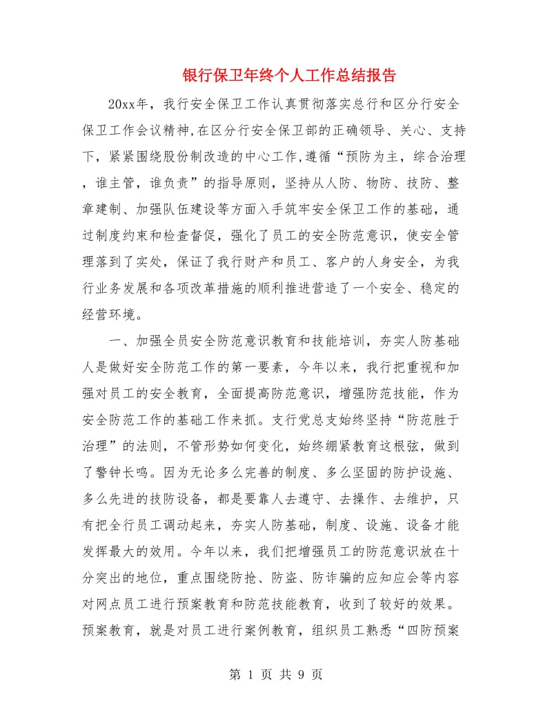 银行保卫年终个人工作总结报告.doc_第1页