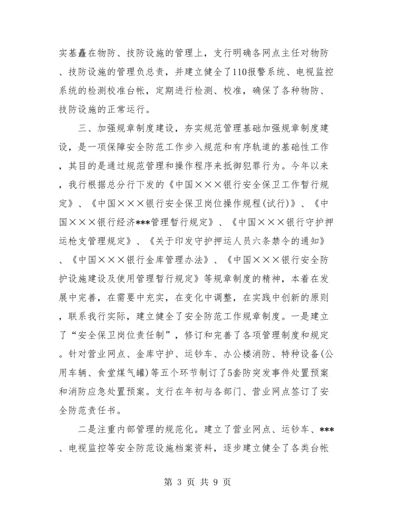 银行保卫年终个人工作总结报告.doc_第3页