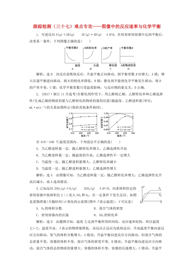 （新课改省份专版）2020高考化学一轮复习 跟踪检测（三十七）难点专攻 图像中的反应速率与化学平衡.doc_第1页