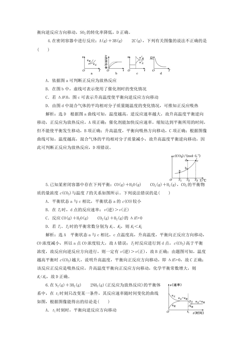 （新课改省份专版）2020高考化学一轮复习 跟踪检测（三十七）难点专攻 图像中的反应速率与化学平衡.doc_第2页