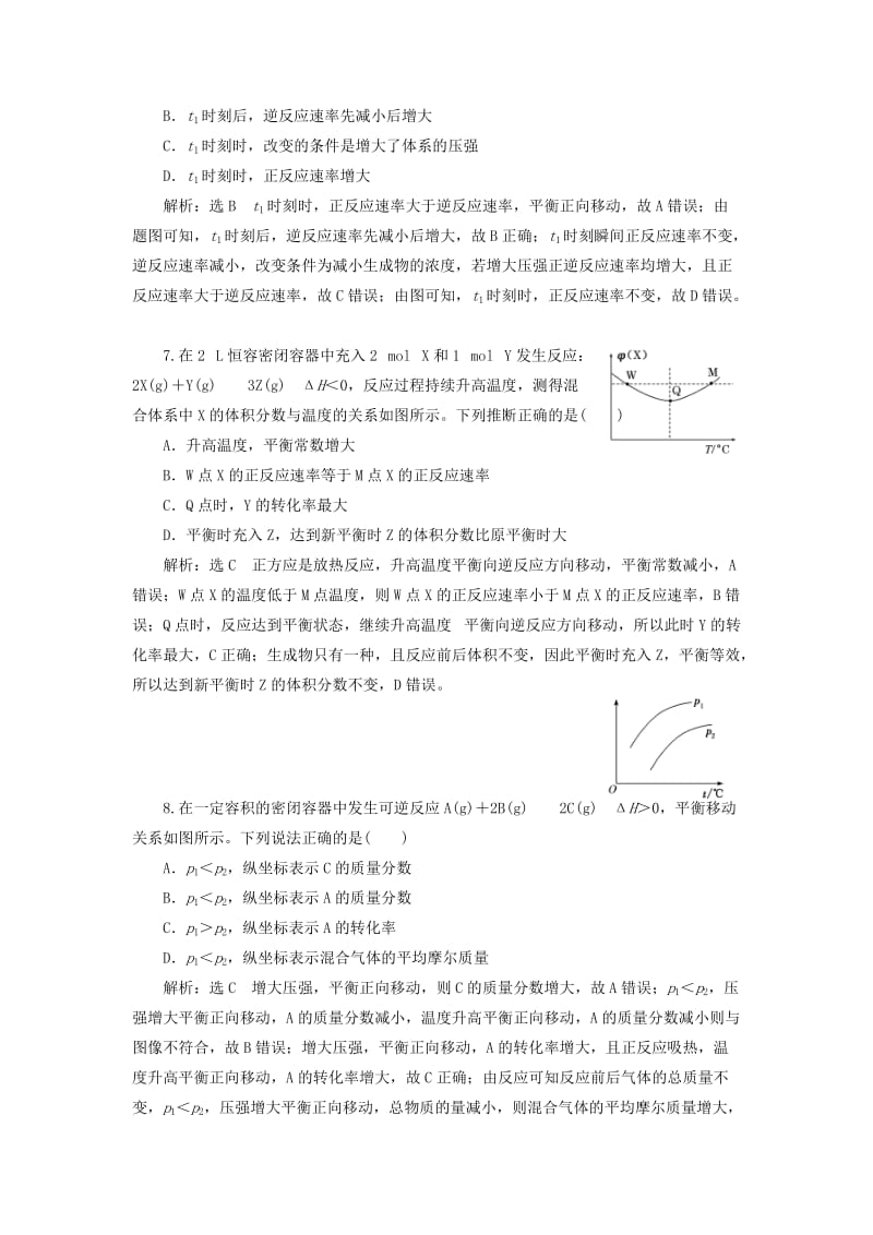 （新课改省份专版）2020高考化学一轮复习 跟踪检测（三十七）难点专攻 图像中的反应速率与化学平衡.doc_第3页