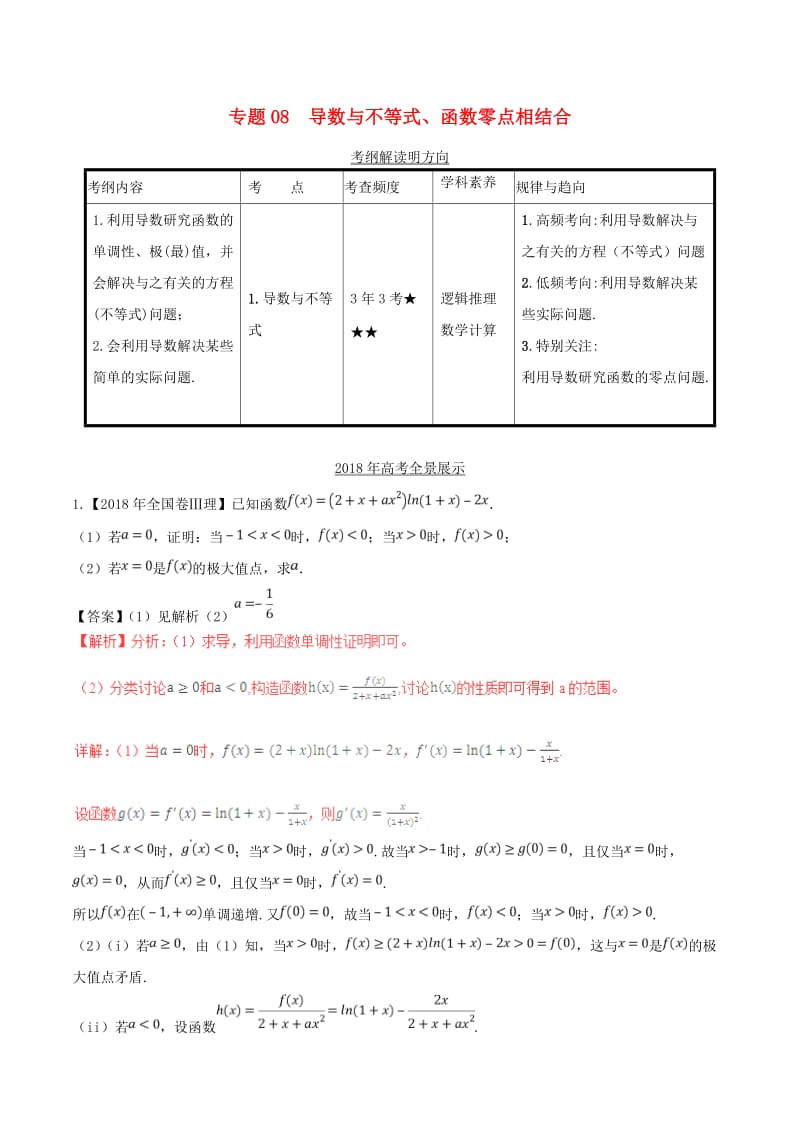 三年高考2016-2018高考数学试题分项版解析专题08导数与不等式函数零点相结合理含解析.doc_第1页