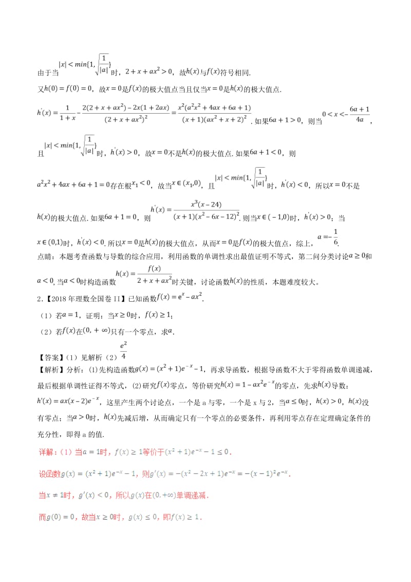 三年高考2016-2018高考数学试题分项版解析专题08导数与不等式函数零点相结合理含解析.doc_第2页