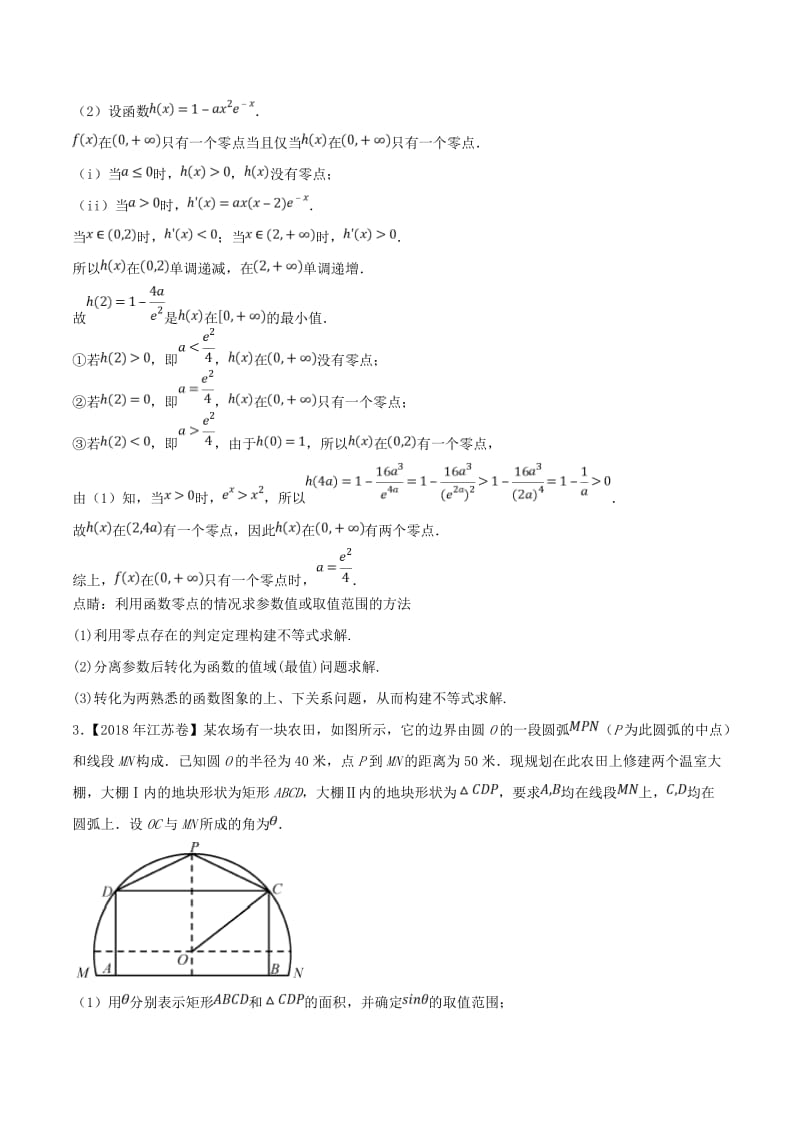 三年高考2016-2018高考数学试题分项版解析专题08导数与不等式函数零点相结合理含解析.doc_第3页