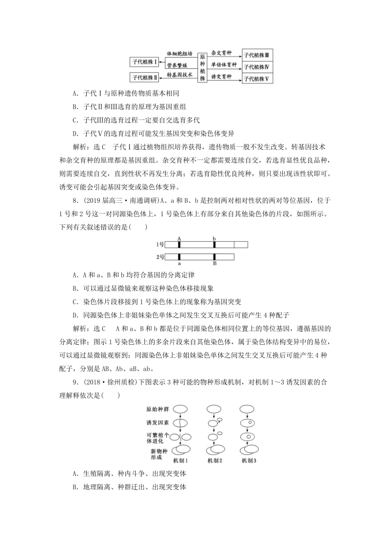 （江苏专版）2019版高考生物二轮复习 专题三 遗传 主攻点之（四）变异、育种与进化练习（含解析）.doc_第3页