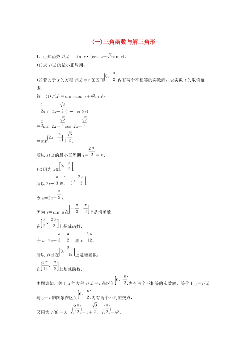 （京津专用）2019高考数学总复习 优编增分练：中档大题规范练（一）三角函数与解三角形 理.doc_第1页