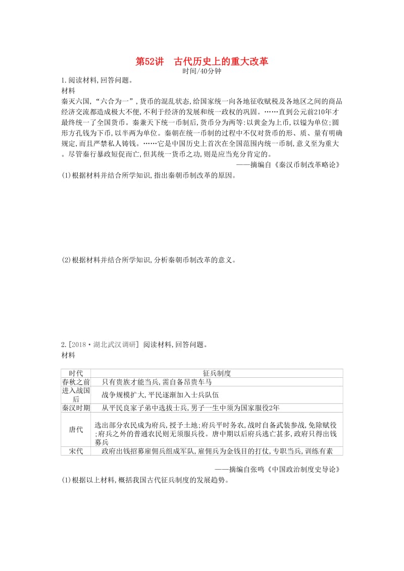 （全品复习方案）2020届高考历史一轮复习 历史上重大改革回眸 第52讲 古代历史上的重大改革课时作业（含解析）新人教版选修1 .docx_第1页