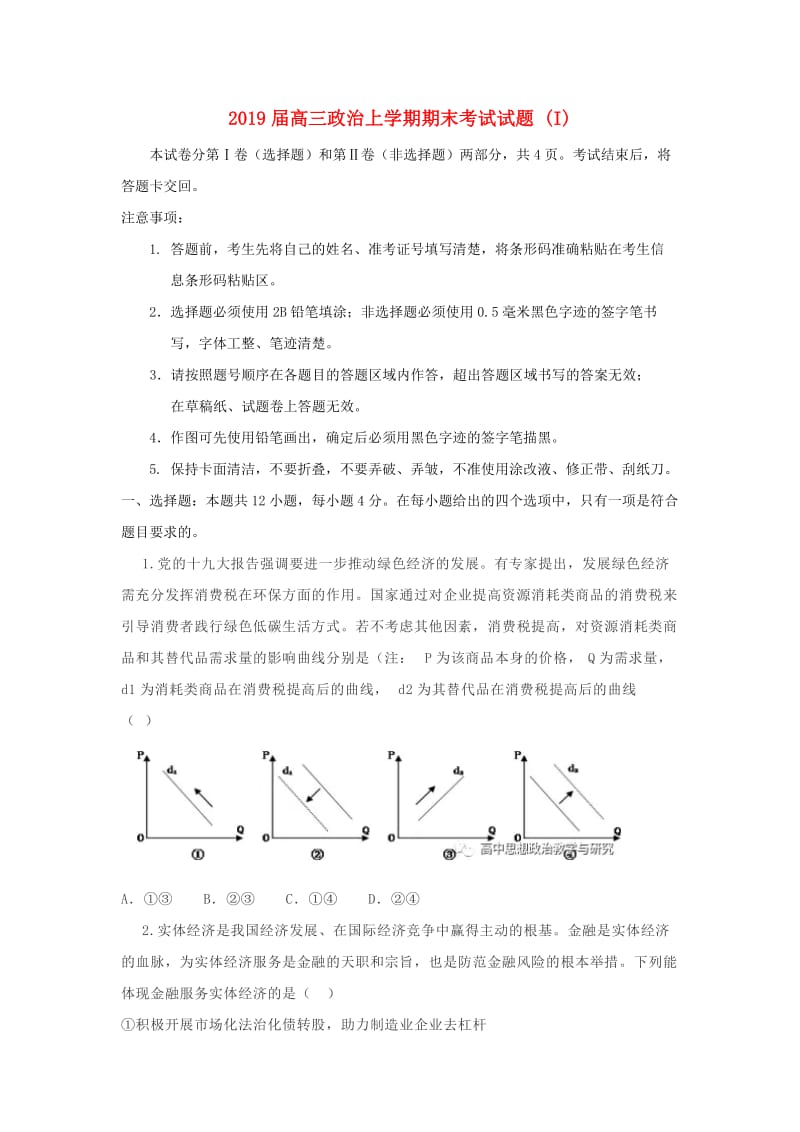 2019届高三政治上学期期末考试试题 (I).doc_第1页