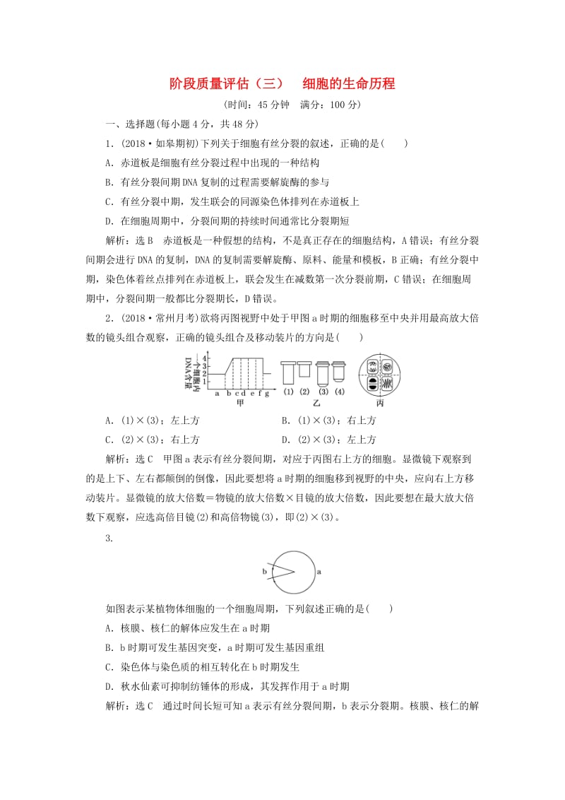 江苏专版2019版高考生物一轮复习第一部分分子与细胞第四单元细胞的生命历程阶段质量评估三细胞的生命历程.doc_第1页