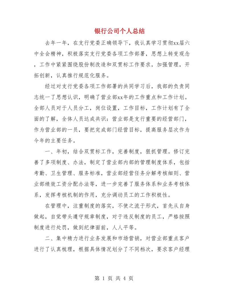 银行公司个人总结.doc_第1页