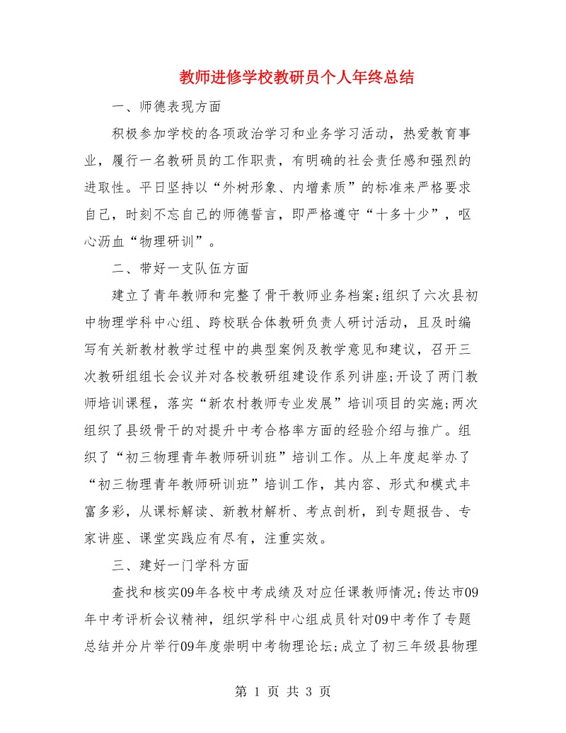 教师进修学校教研员个人年终总结.doc_第1页