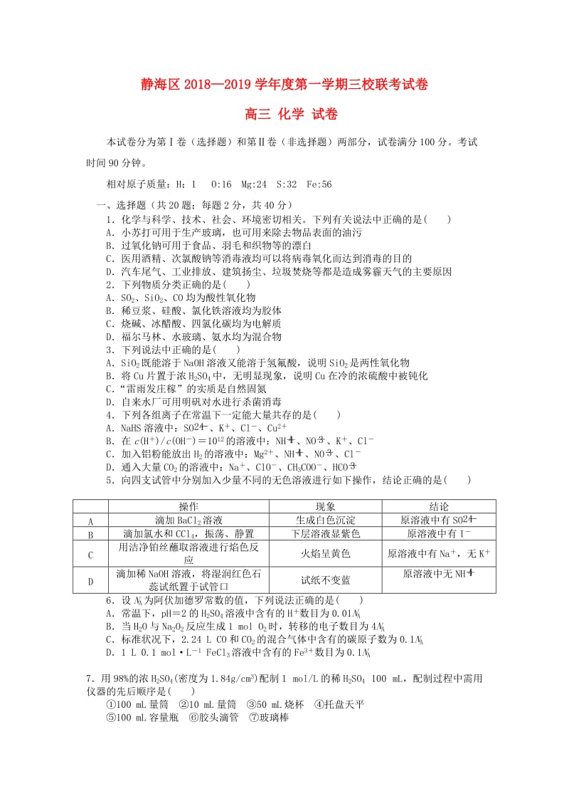 天津市静海区2019届高三化学上学期三校联考试题.doc_第1页