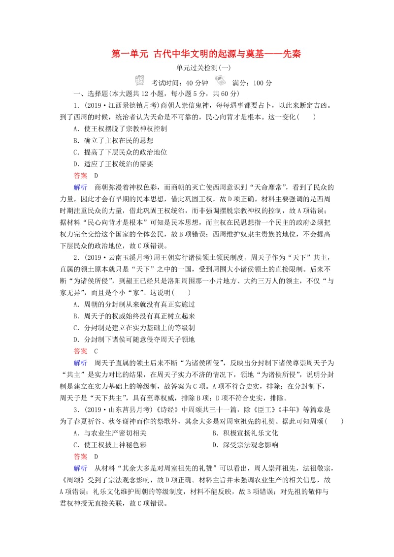 通史版2020年高考历史一轮复习第一部分第一单元古代中华文明的起源与奠基--先秦单元过关检测含解析人民版.doc_第1页