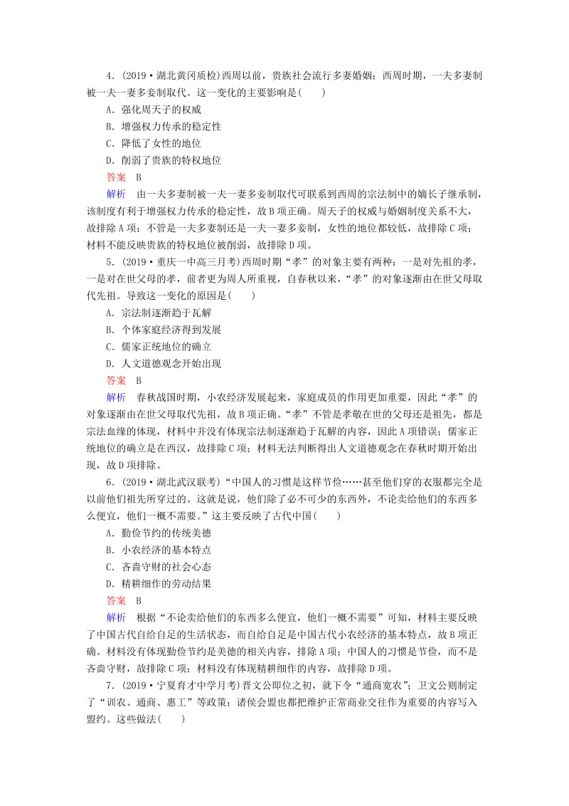 通史版2020年高考历史一轮复习第一部分第一单元古代中华文明的起源与奠基--先秦单元过关检测含解析人民版.doc_第2页