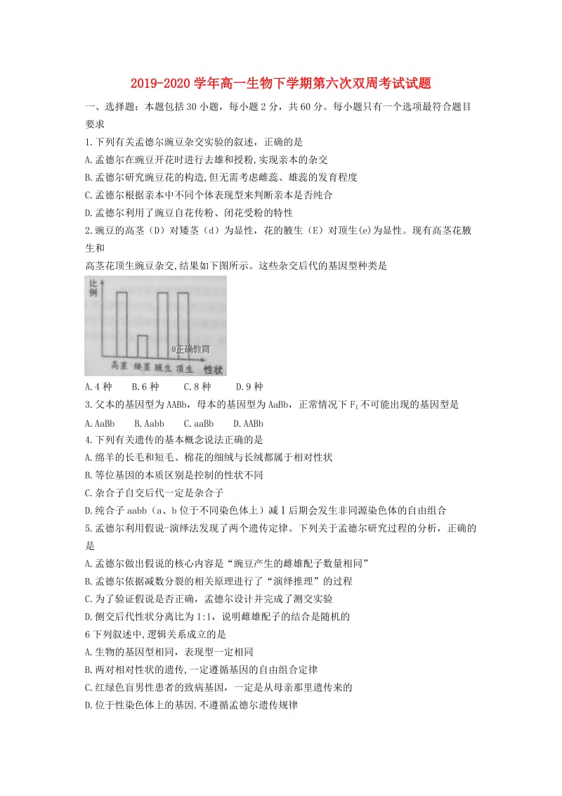 2019-2020学年高一生物下学期第六次双周考试试题.doc_第1页