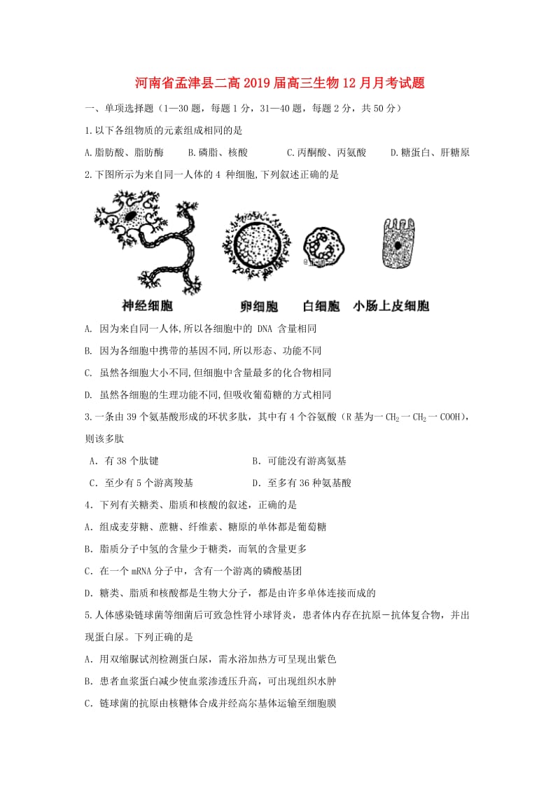 河南省孟津县二高2019届高三生物12月月考试题.doc_第1页