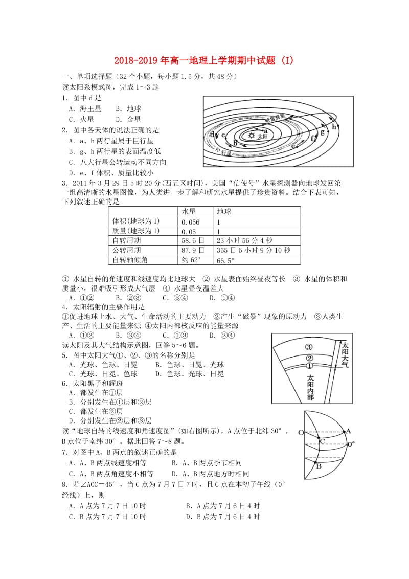 2018-2019年高一地理上学期期中试题 (I).doc_第1页