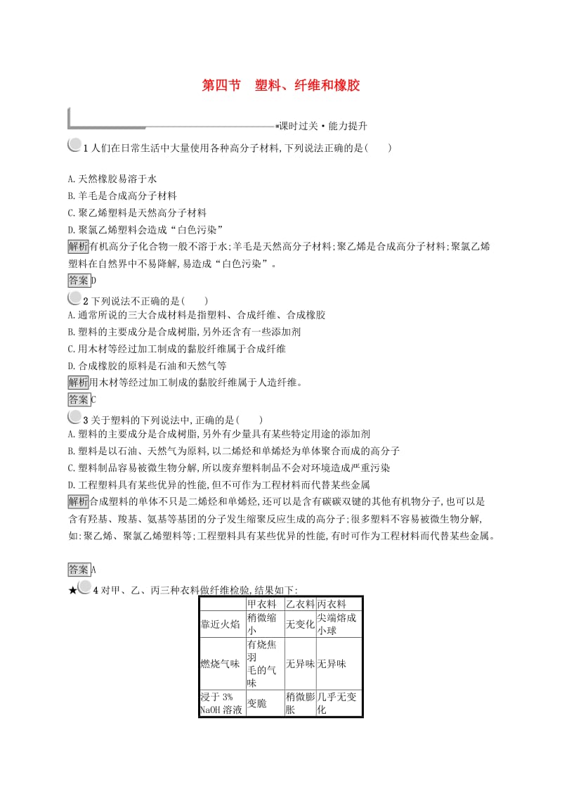 高中化学 第三章 探索生活材料 3.4 塑料、纤维和橡胶同步配套练习 新人教版选修1 .doc_第1页