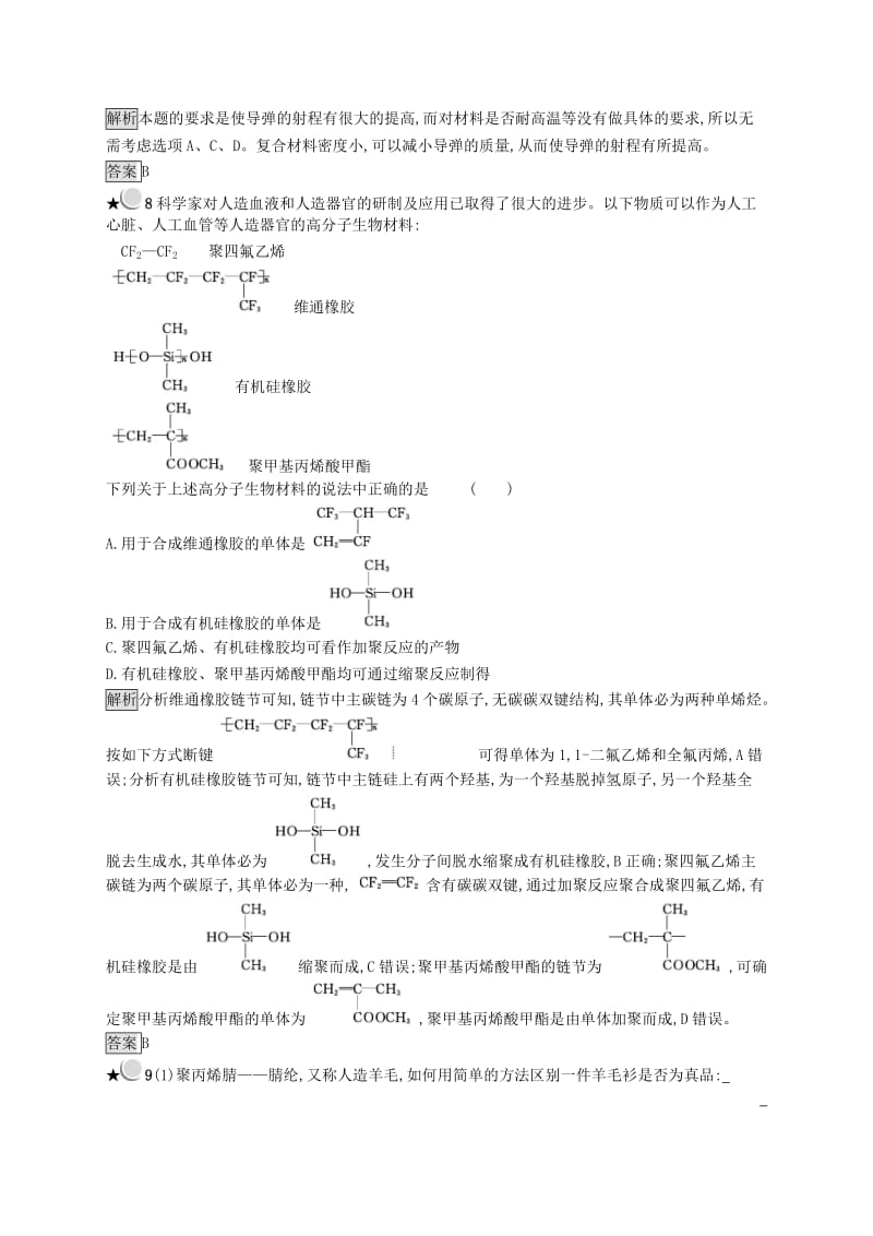 高中化学 第三章 探索生活材料 3.4 塑料、纤维和橡胶同步配套练习 新人教版选修1 .doc_第3页