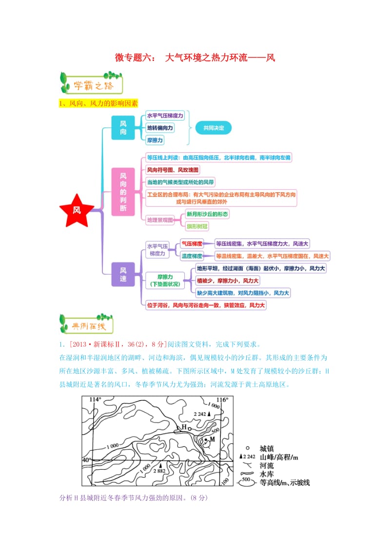 2019高考地理第一輪復習 專題2 微專題六 大氣環(huán)境之熱力環(huán)流——風思維導圖學案.doc