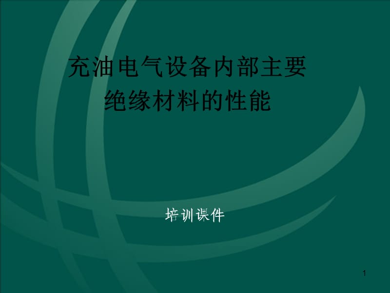 充油电气设备内部主要绝缘材料的性能.ppt_第1页