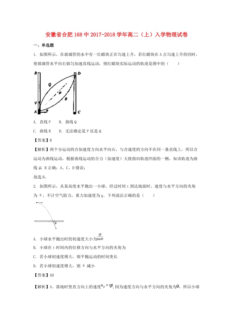 安徽省合肥168中2017-2018学年高二物理上学期入学试题（含解析）.doc_第1页