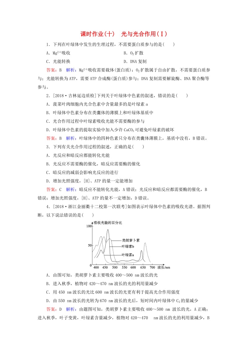 2019年高考生物一轮复习 课时作业10 光与光合作用（Ⅰ）.doc_第1页