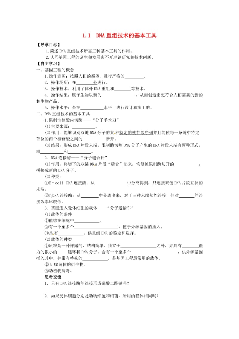 山东省平邑县高中生物 第一章 基因工程 1.1 DNA重组技术的基本工具学案新人教版选修3.doc_第1页