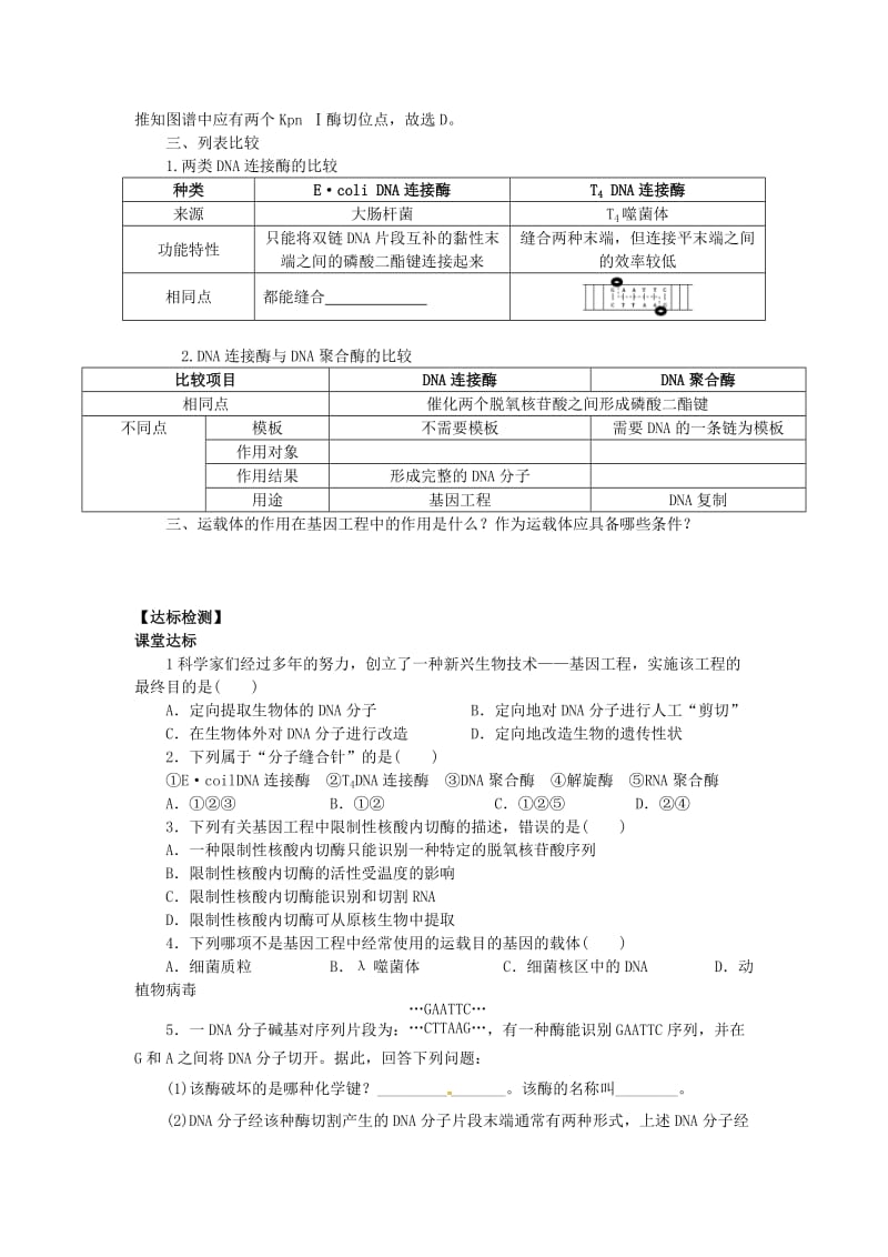 山东省平邑县高中生物 第一章 基因工程 1.1 DNA重组技术的基本工具学案新人教版选修3.doc_第3页