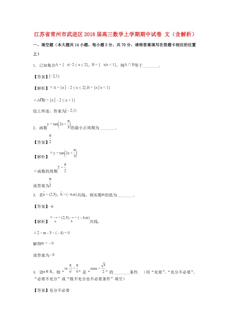 江苏省常州市武进区2018届高三数学上学期期中试卷 文（含解析）.doc_第1页