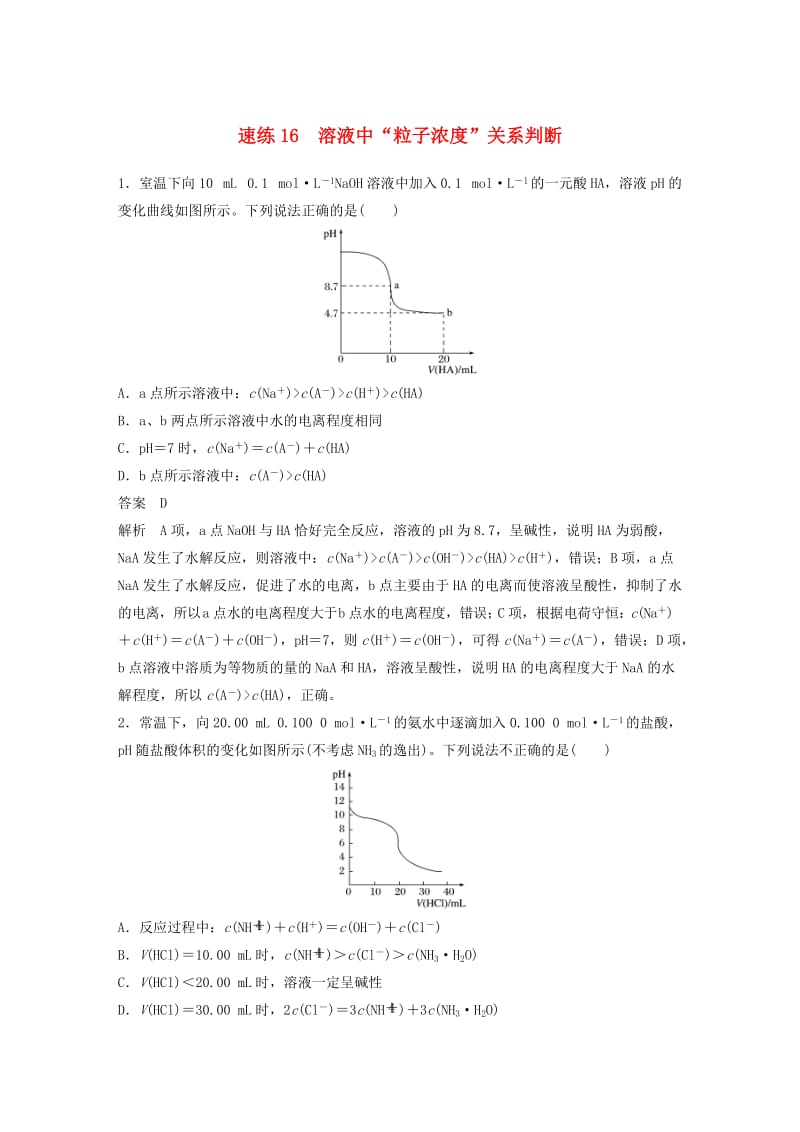 （浙江选考）2019高考化学二轮增分优选练 选择题满分练 速练16 溶液中“粒子浓度”关系判断.doc_第1页