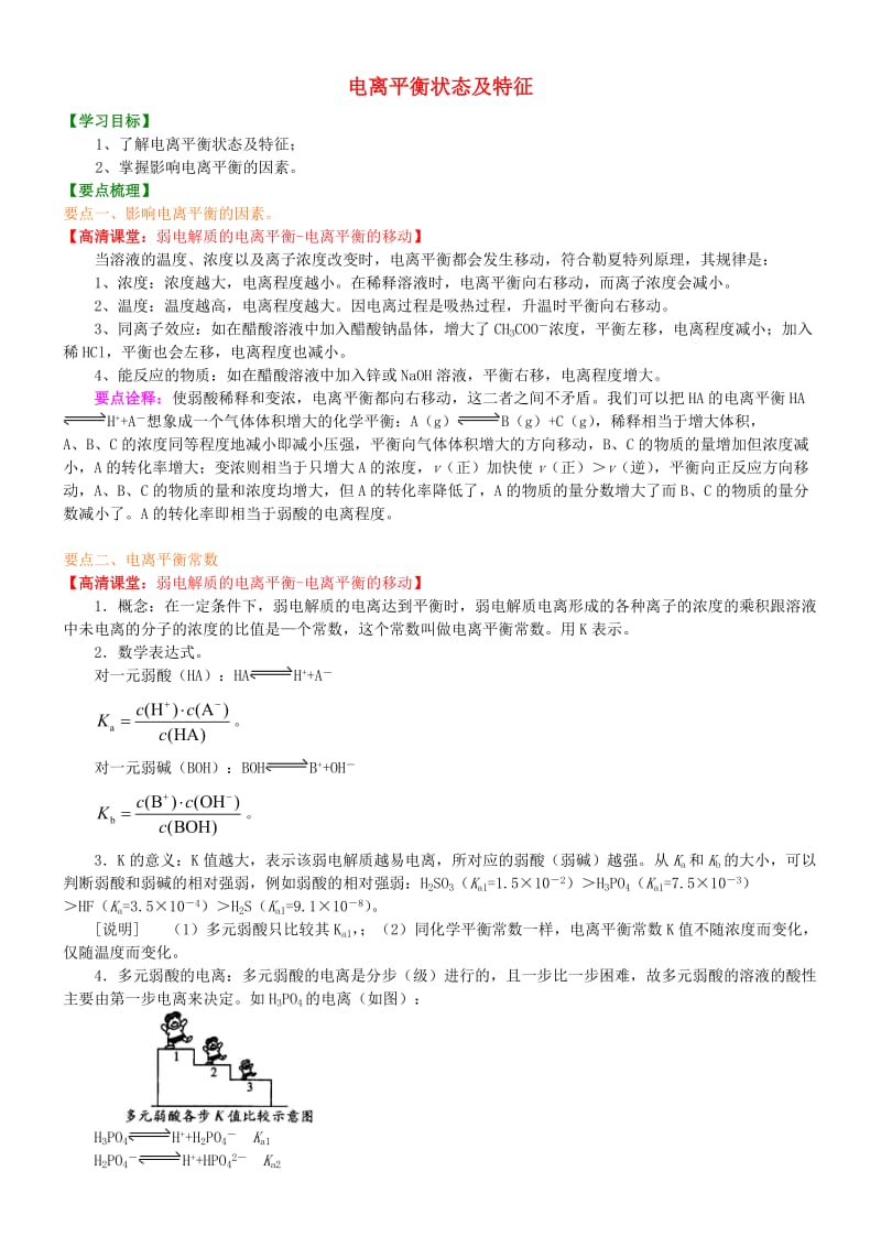 高中化学 电离平衡状态特征（提高）知识讲解学案 新人教版选修4.doc_第1页