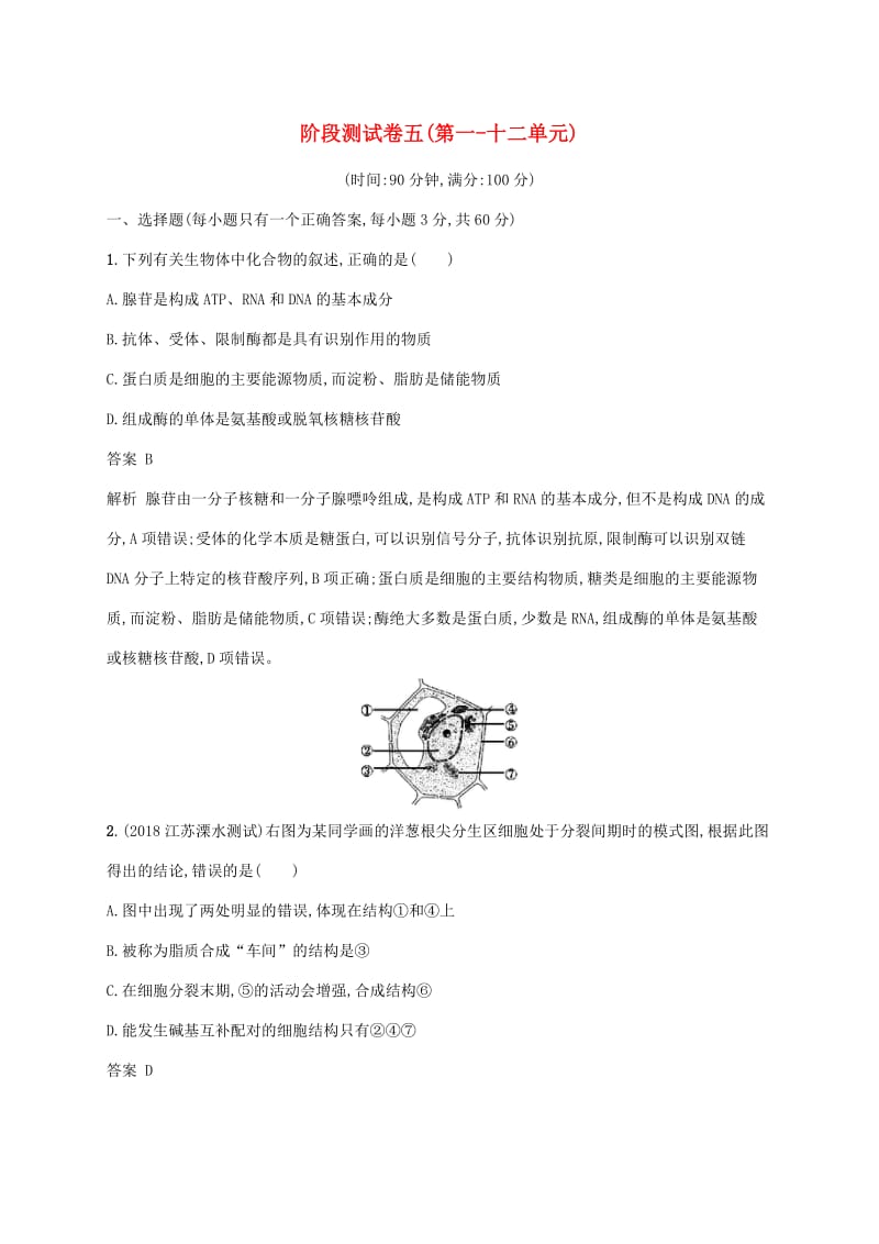 广西2020版高考生物一轮复习 阶段测试卷五（第一-十二单元）（含解析）新人教版.docx_第1页