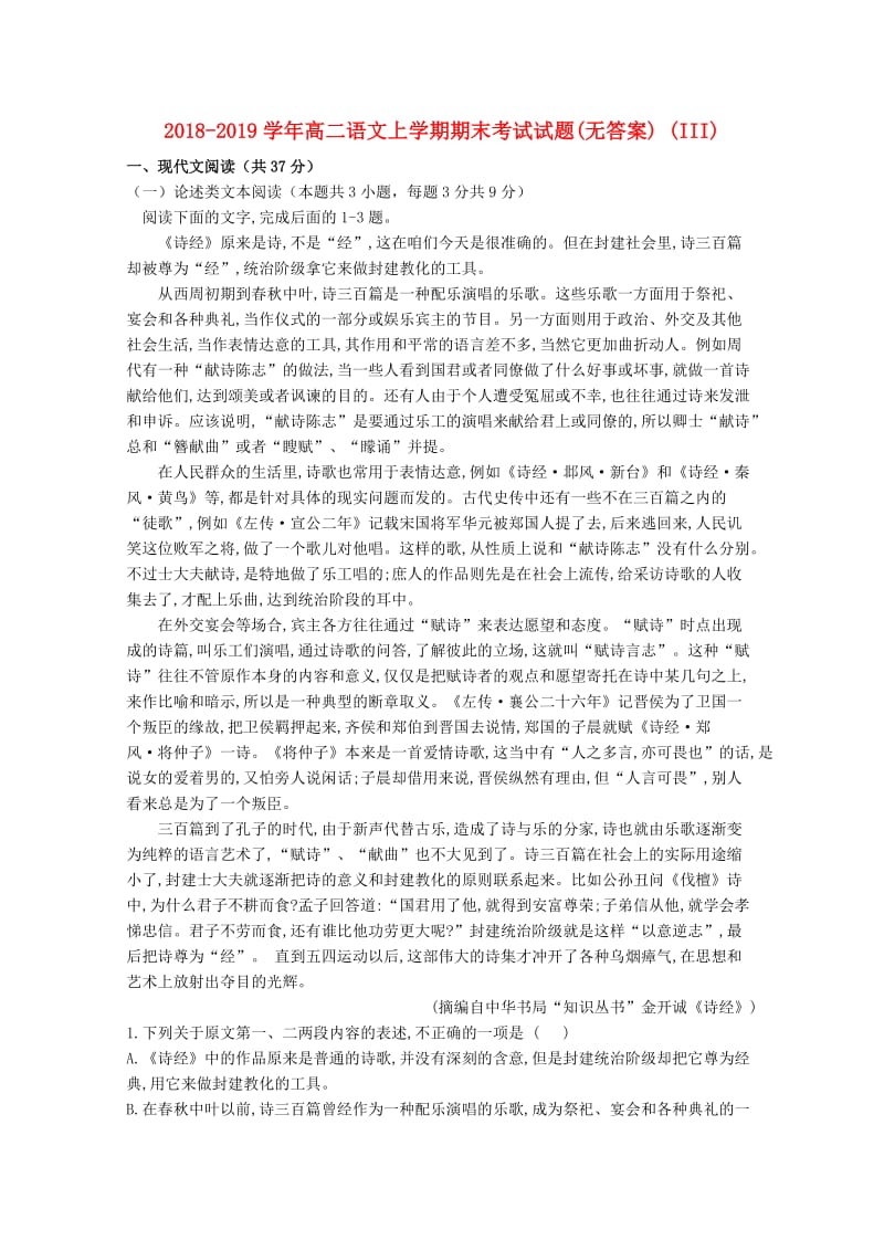 2018-2019学年高二语文上学期期末考试试题(无答案) (III).doc_第1页