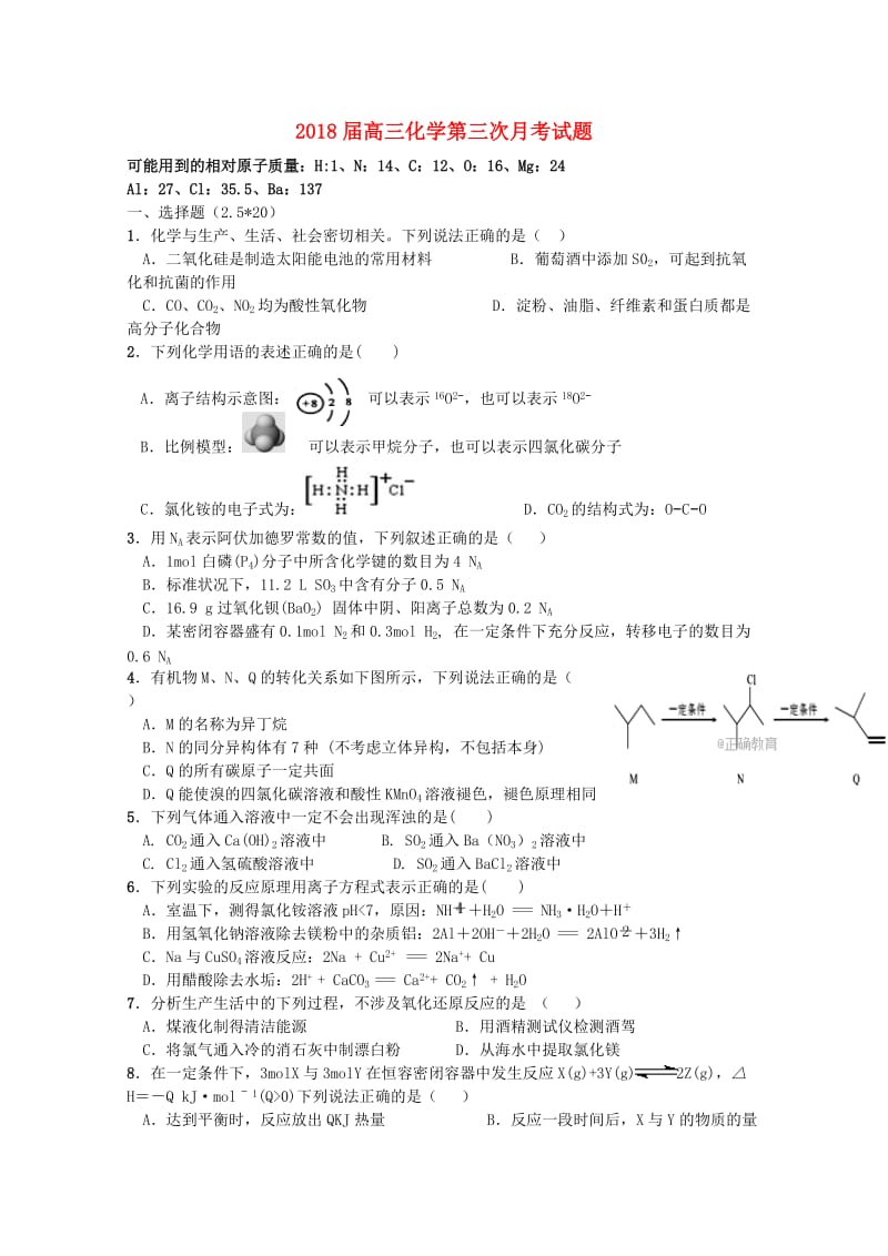 2018届高三化学第三次月考试题.doc_第1页