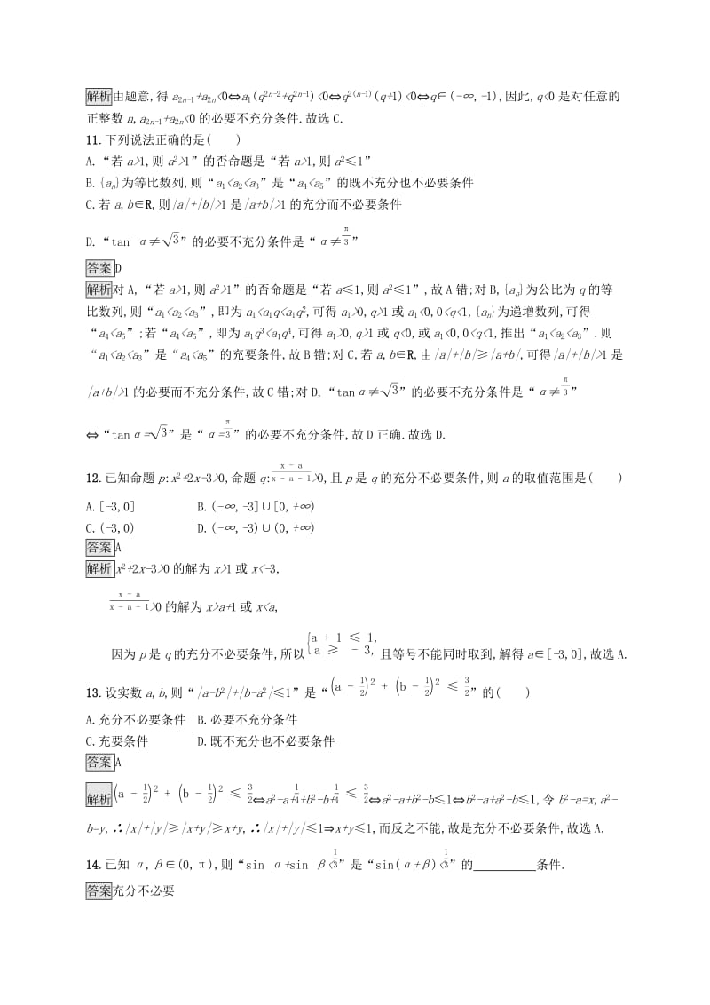 （浙江专用）2020版高考数学大一轮复习 第一章 集合与常用逻辑用语 考点规范练2 命题及其关系、充分条件与必要条件.docx_第3页