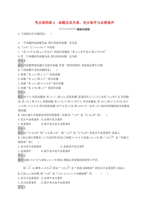 （浙江專用）2020版高考數(shù)學(xué)大一輪復(fù)習(xí) 第一章 集合與常用邏輯用語(yǔ) 考點(diǎn)規(guī)范練2 命題及其關(guān)系、充分條件與必要條件.docx