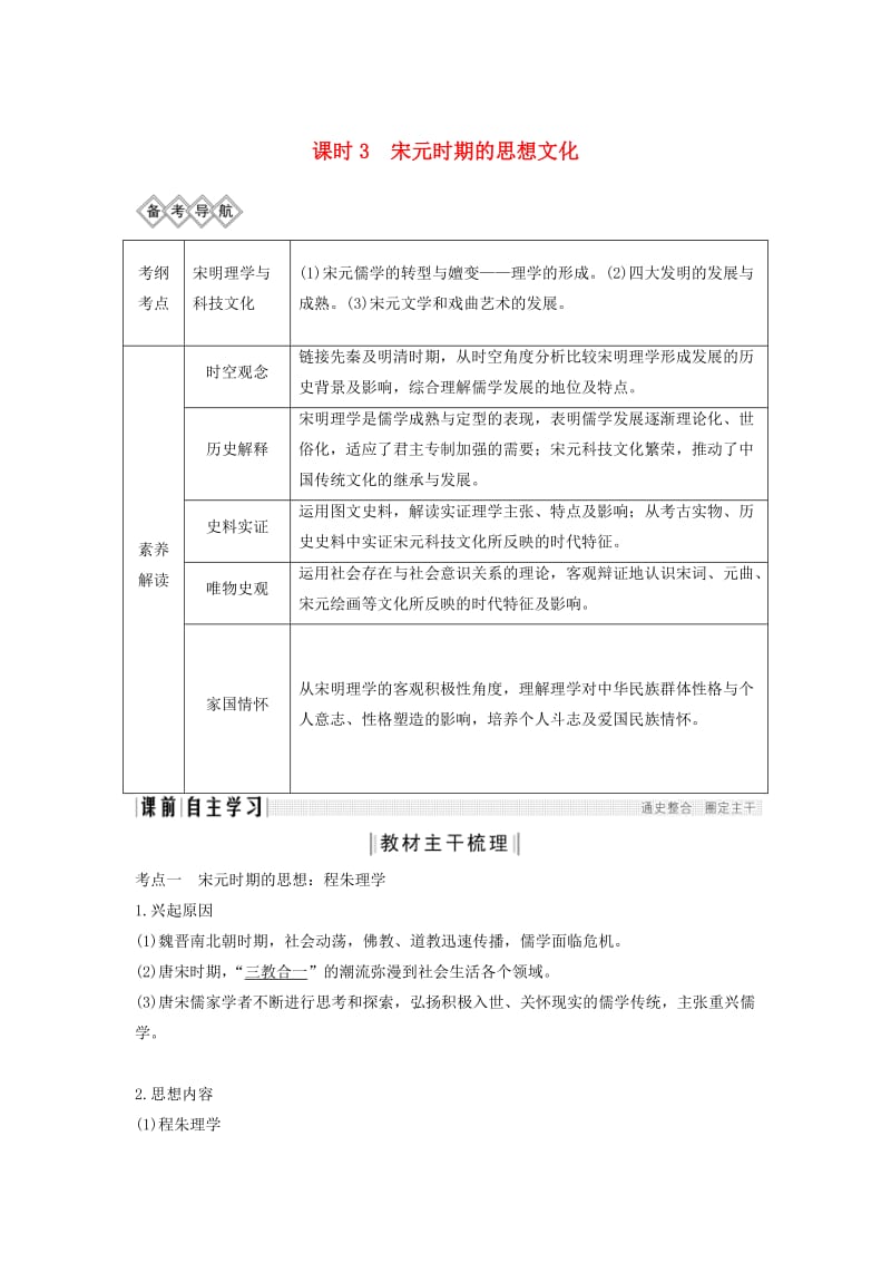 通史版2020版高考历史一轮复习阶段四古代中华文明的成熟与鼎盛--宋元课时3宋元时期的思想文化学案含解析岳麓版.doc_第1页