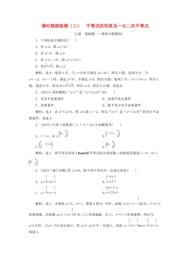 新课改瘦专用版2020高考数学一轮复习1.3不等式的性质及一元二次不等式检测.doc_第1页