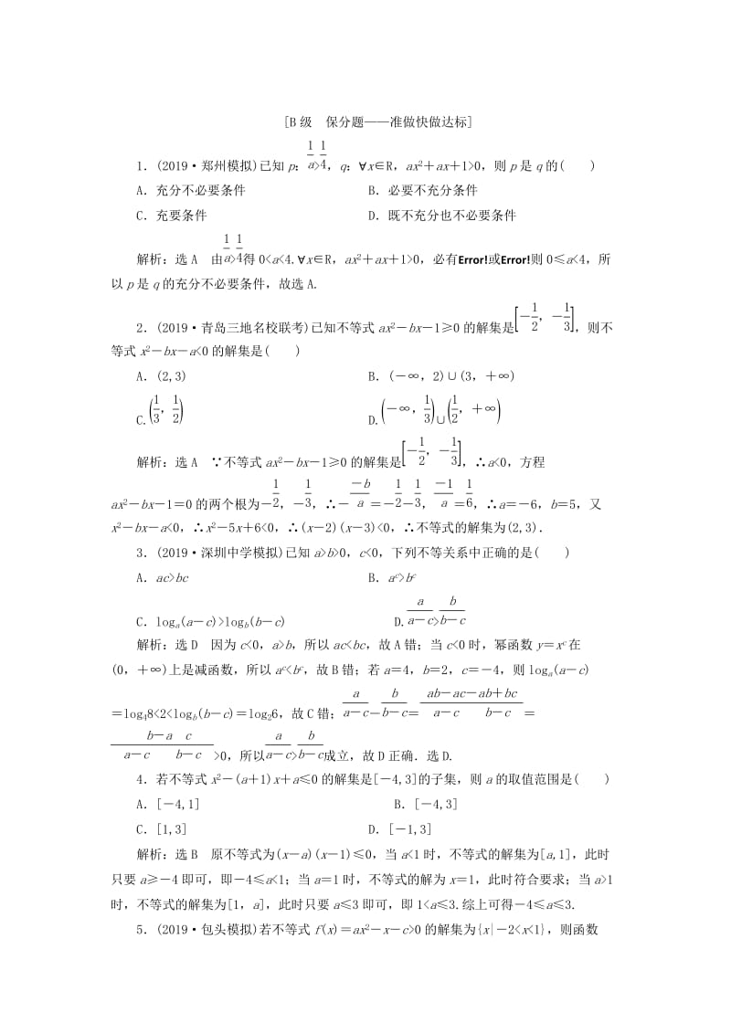 新课改瘦专用版2020高考数学一轮复习1.3不等式的性质及一元二次不等式检测.doc_第2页