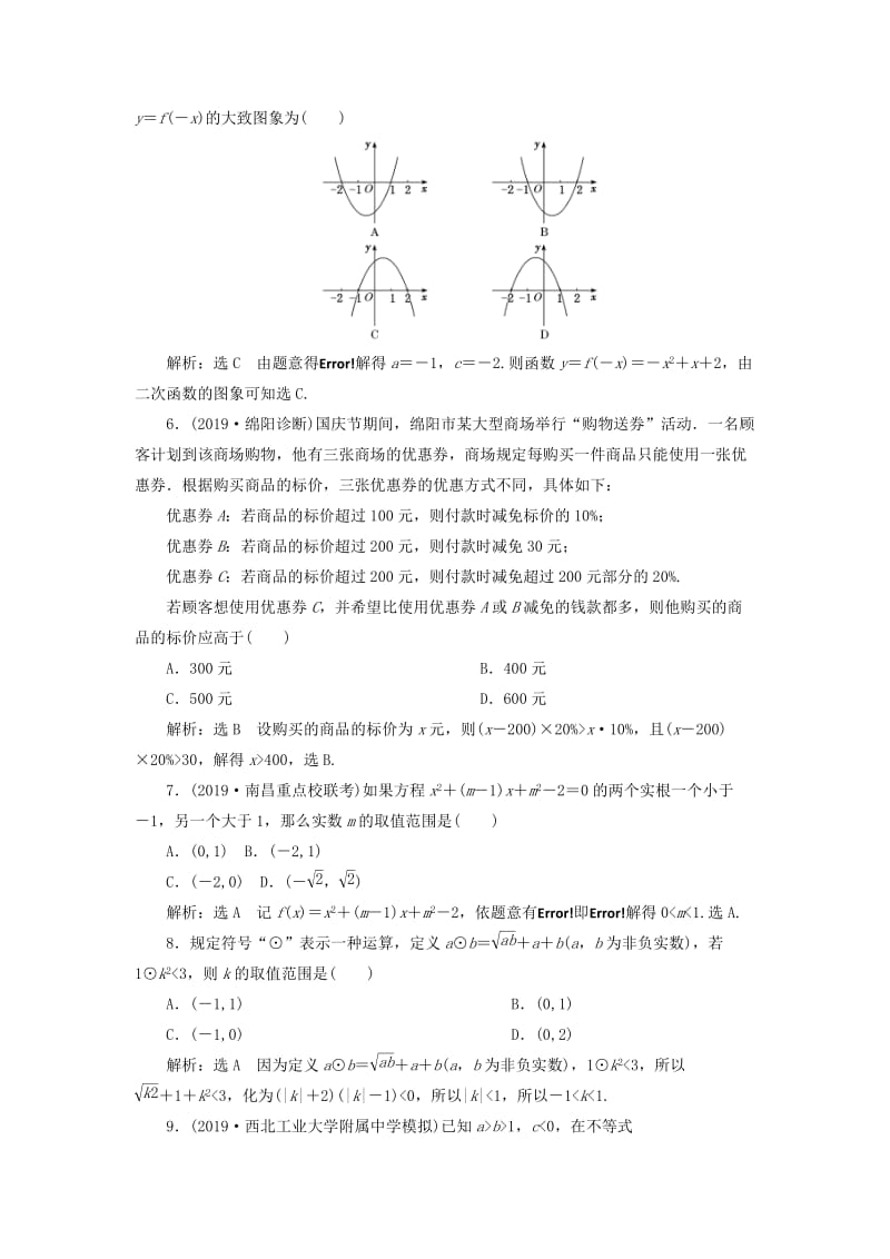 新课改瘦专用版2020高考数学一轮复习1.3不等式的性质及一元二次不等式检测.doc_第3页