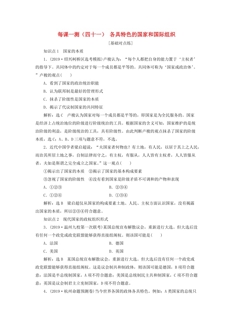 （新课改省份专用）2020版高考政治一轮复习 每课一测（四十一）各具特色的国家和国际组织（含解析）.doc_第1页